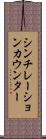 シンチレーションカウンター Scroll