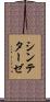 シンテターゼ Scroll