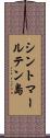 シントマールテン島 Scroll