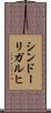 シンドーリガルヒ Scroll