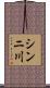 シンニ川 Scroll