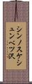 シンノスケシュンベツ沢 Scroll