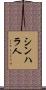 シンハラ人 Scroll