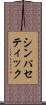 シンパセティック Scroll