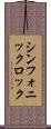 シンフォニックロック Scroll