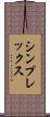 シンプレックス Scroll