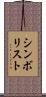 シンボリスト Scroll