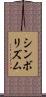シンボリズム Scroll
