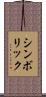 シンボリック Scroll