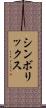 シンボリックス Scroll