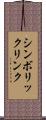 シンボリックリンク Scroll
