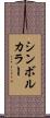 シンボル・カラー Scroll