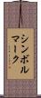 シンボルマーク Scroll