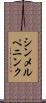 シンメルペニンク Scroll
