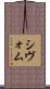 Shivom Scroll