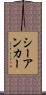 シーアンカー Scroll