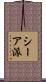 シーア派 Scroll