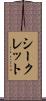 シークレット Scroll