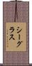 シーグラス Scroll