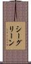 シー・グリーン Scroll