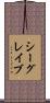 シーグレイブ Scroll