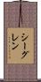 シーグレン Scroll