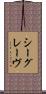 シーグレーヴ Scroll