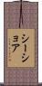 シーショア Scroll