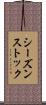 シーズン・ストック Scroll