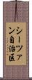 シーツァン自治区 Scroll