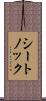 シートノック Scroll