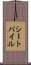 シート・パイル Scroll
