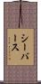 シーバース Scroll