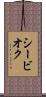 シービオク Scroll