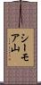 シーモア山 Scroll