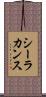 シーラカンス Scroll