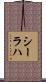 シーラハ Scroll