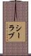 シーラブ Scroll