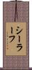 シーラーフ Scroll