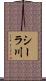 シーラ川 Scroll