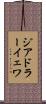 ジアドラーイェワ Scroll