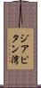 ジアピタン湾 Scroll
