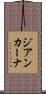 ジアンカーナ Scroll