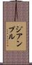 ジアンプル Scroll