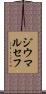 ジウマルセフ Scroll