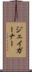ジェイガーナー Scroll