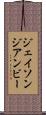 ジェイソンジアンビー Scroll