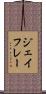 ジェイフレー Scroll