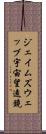 ジェイムズウェッブ宇宙望遠鏡 Scroll
