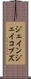 ジェインジェイコブズ Scroll